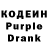 Кодеин Purple Drank _Yukikaze_