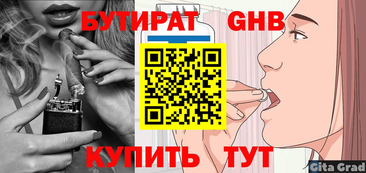 БУТИРАТ Butirat Горячий Ключ