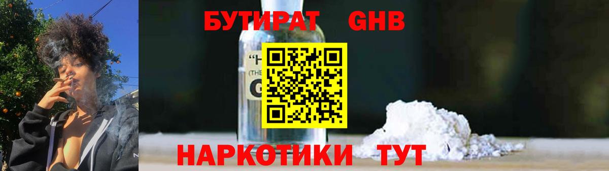 Бутират бутик Горячий Ключ