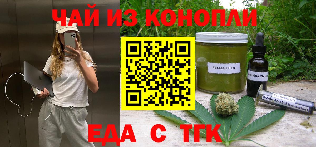 Еда ТГК марихуана Горячий Ключ