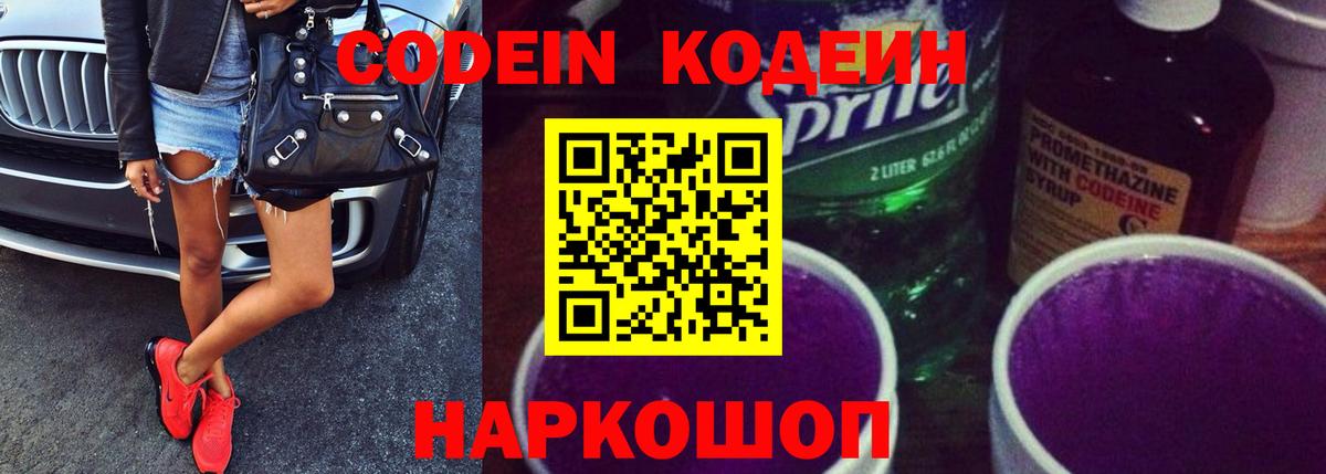 Кодеиновый сироп Lean Purple Drank  Горячий Ключ  Кодеиновый сироп Lean Purple Drank 