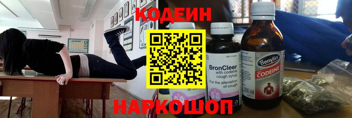 Кодеин напиток Lean (лин) Горячий Ключ