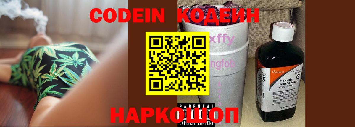 Кодеиновый сироп Lean напиток Lean (лин) Горячий Ключ